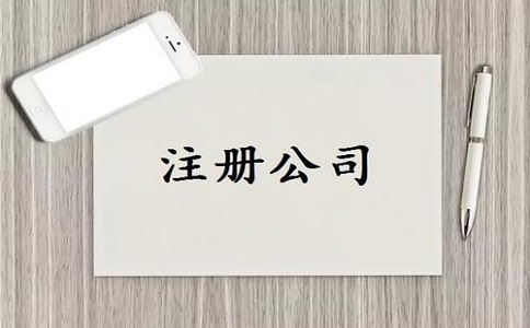 成都金牛區(qū)公司注冊流程及費用有哪些?