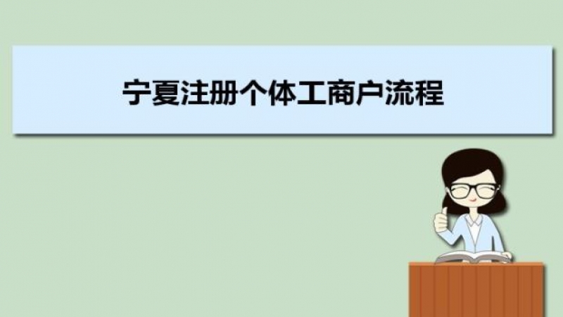 寧夏注冊(cè)個(gè)體工商戶流程及需要什么材料條件